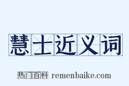慧士近义词是什么意思的图片